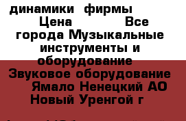 динамики  фирмы adastra › Цена ­ 1 300 - Все города Музыкальные инструменты и оборудование » Звуковое оборудование   . Ямало-Ненецкий АО,Новый Уренгой г.